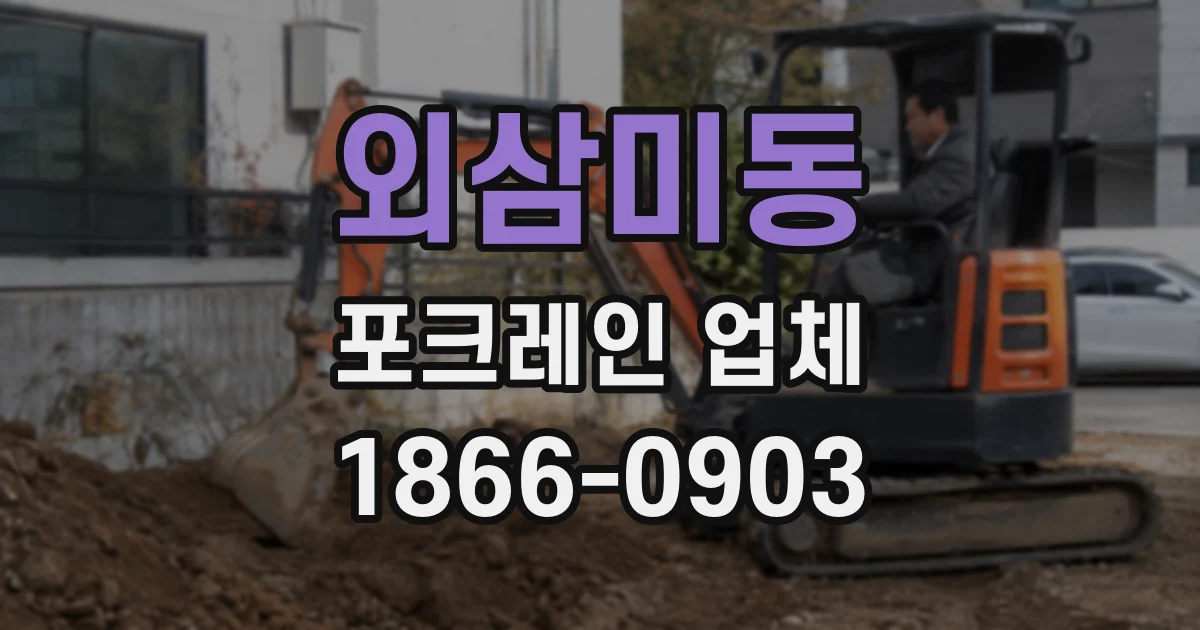 외삼미동 포크레인 업체