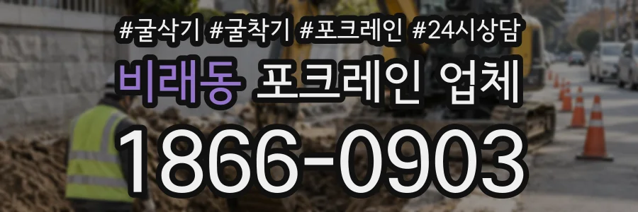 비래동 포크레인업체 상담 전화 1866-0903