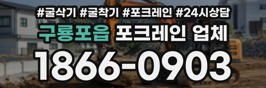 구룡포읍 포크레인업체 상담 전화 1866-0903