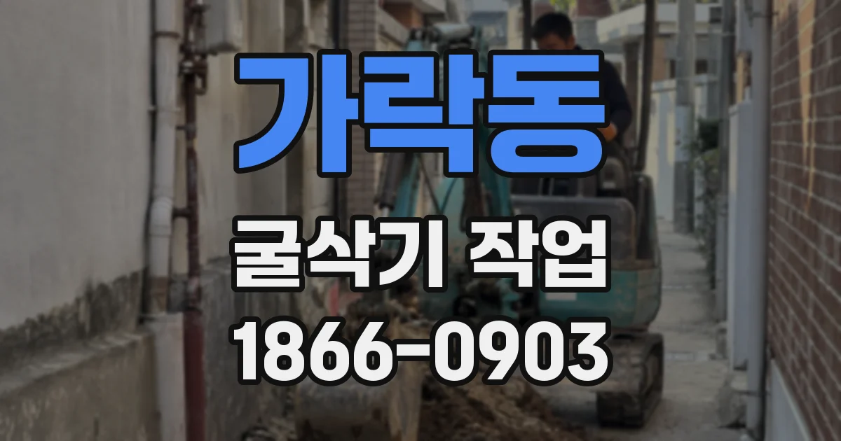 가락동 굴삭기 작업