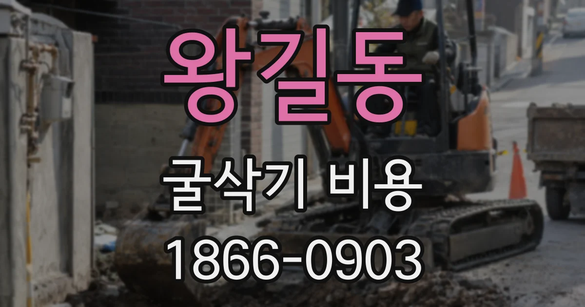 왕길동 굴삭기 비용