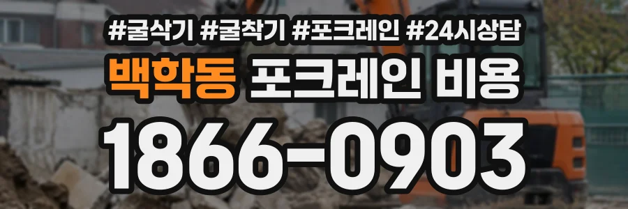 백학동 포크레인비용 상담 전화 1866-0903
