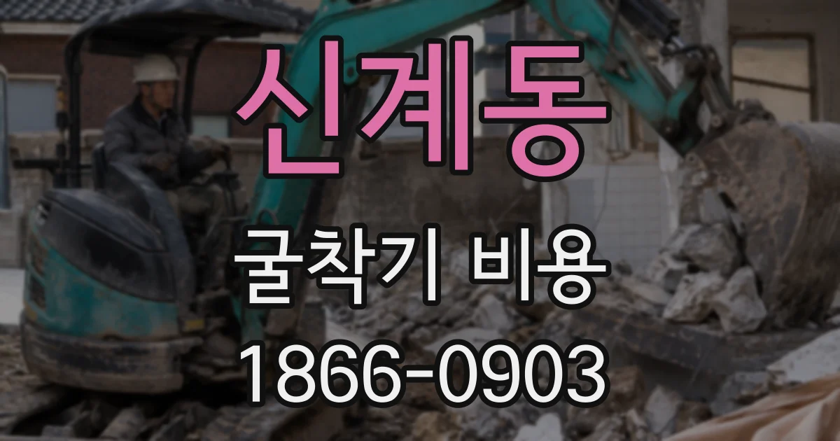 신계동 굴착기 비용