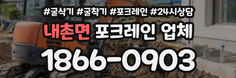 내촌면 포크레인업체 상담 전화 1866-0903