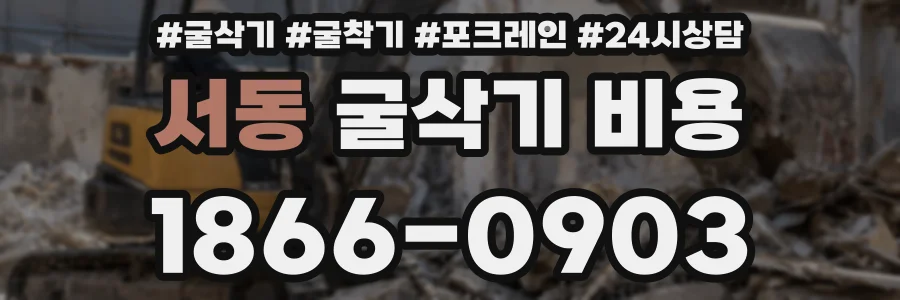 서동 굴삭기 비용