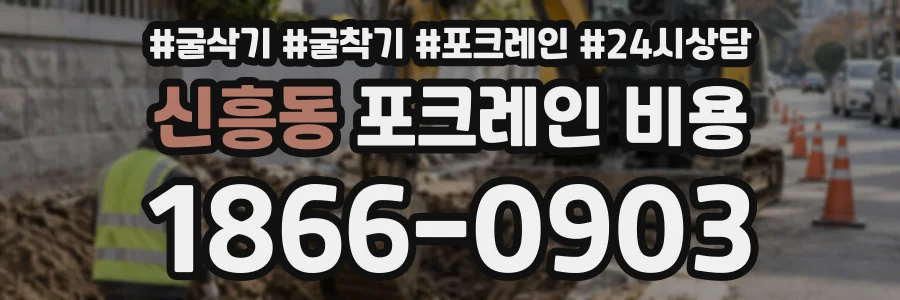 신흥동 포크레인비용 상담 전화 1866-0903