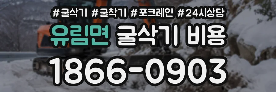 유림면 굴삭기비용 상담 전화 1866-0903