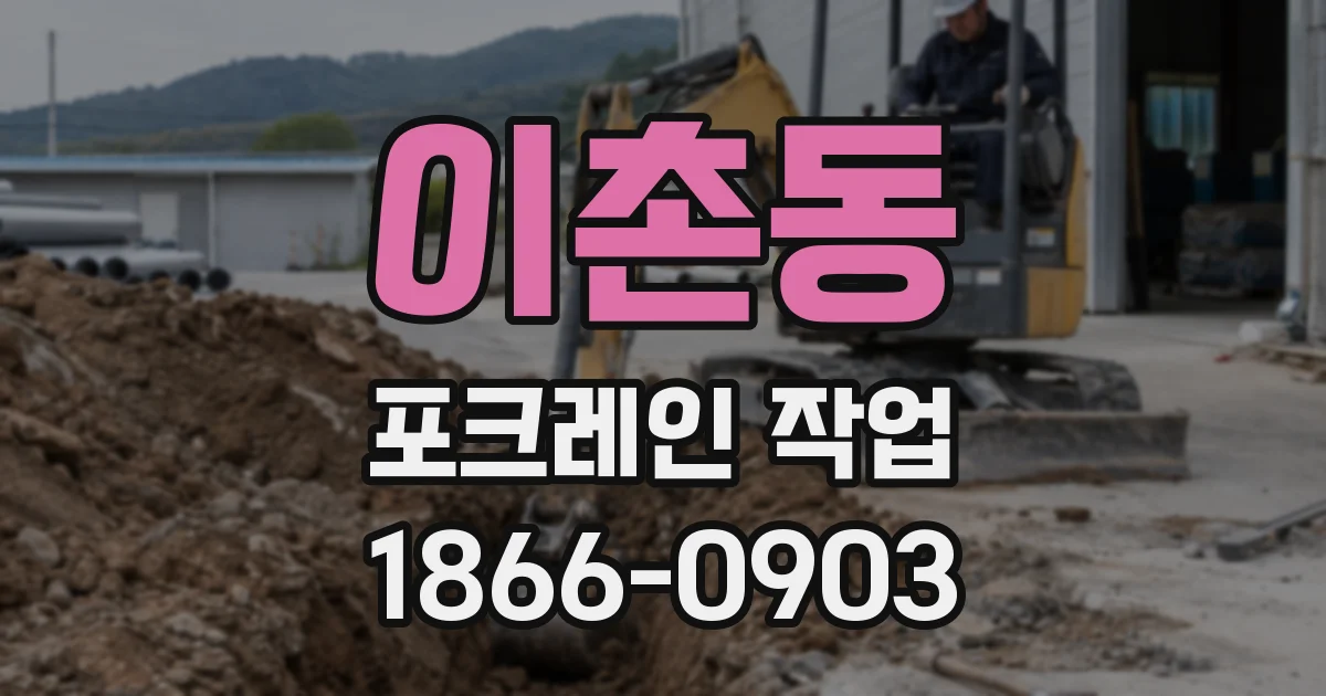 이촌동 포크레인 작업