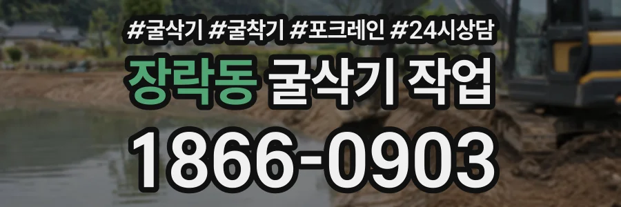 장락동 굴삭기작업 상담 전화 1866-0903