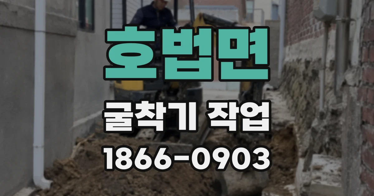 호법면 굴착기 작업