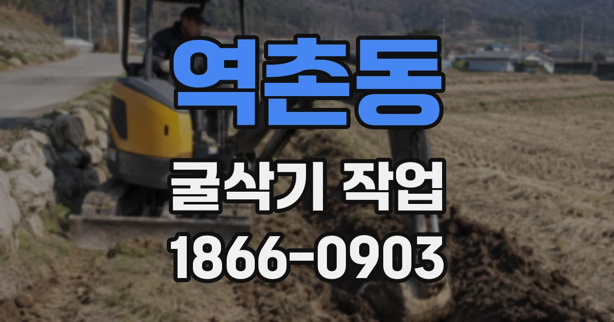 역촌동 굴삭기 작업