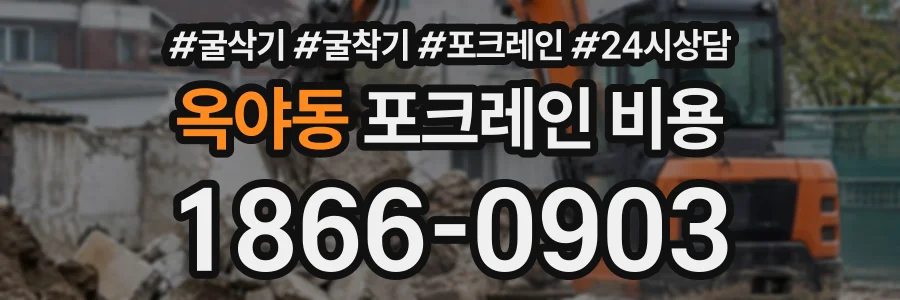 옥야동 포크레인비용 상담 전화 1866-0903