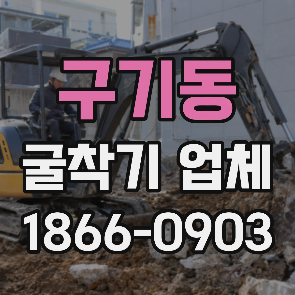구기동 굴착기 업체