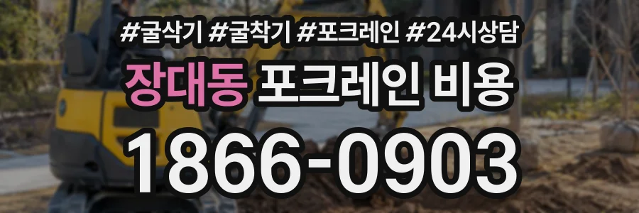 장대동 포크레인비용 상담 전화 1866-0903