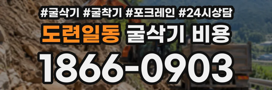도련일동 굴삭기비용 상담 전화 1866-0903