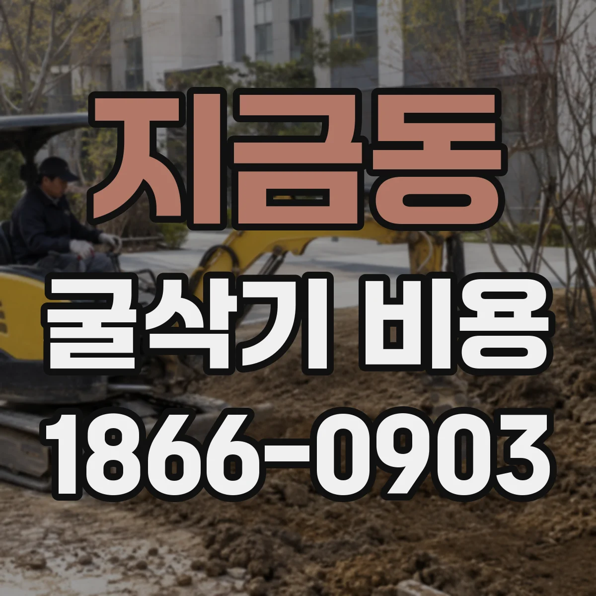 지금동 굴삭기 비용