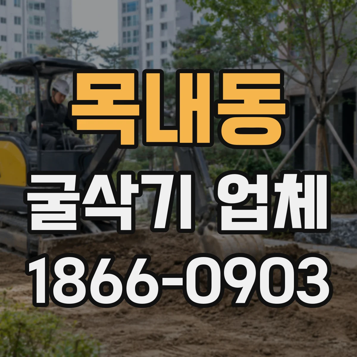 목내동 굴삭기 업체