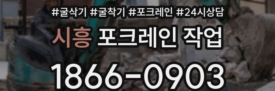 시흥 포크레인 작업