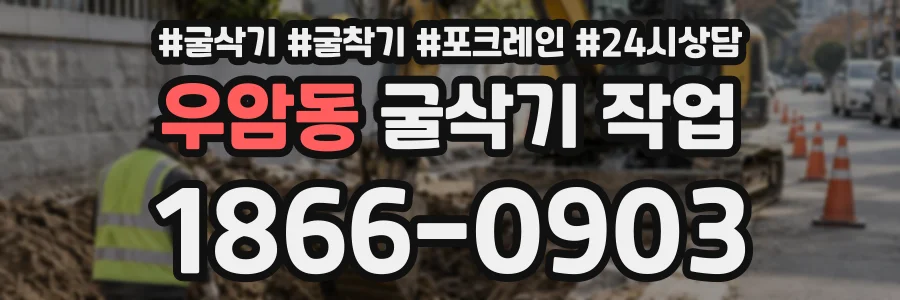 우암동 굴삭기작업 상담 전화 1866-0903