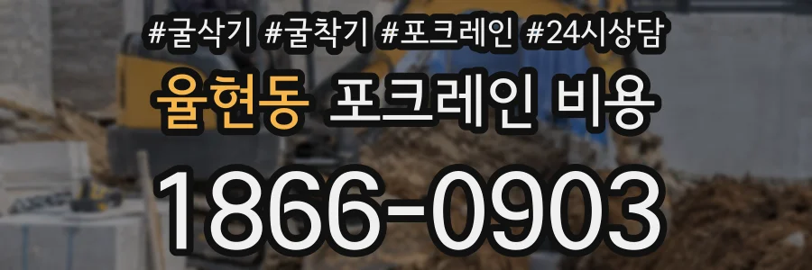 율현동 포크레인 비용