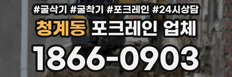 청계동 포크레인 업체