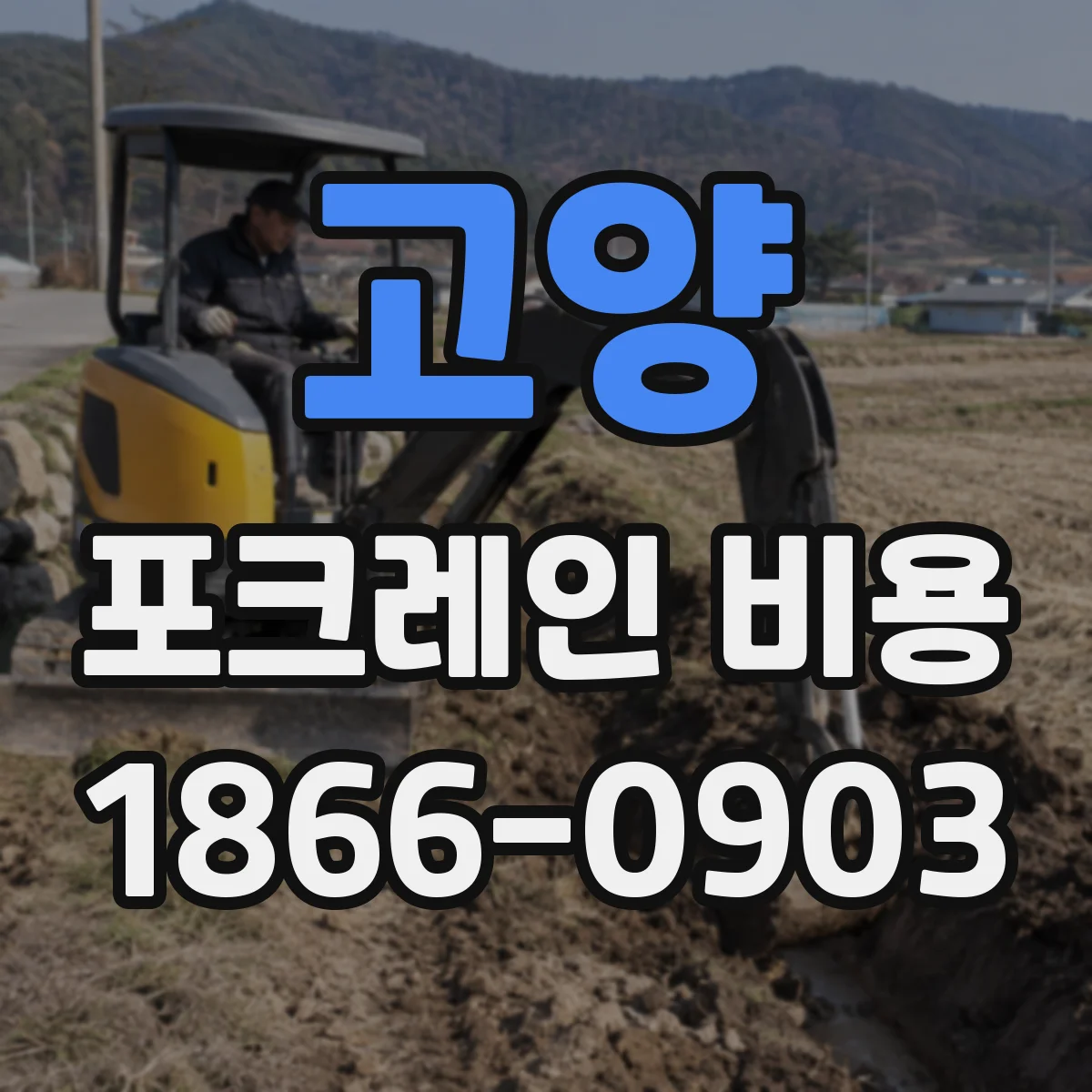 고양 포크레인 비용