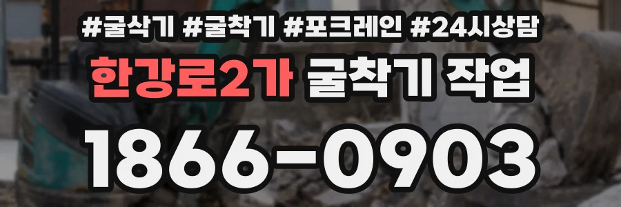 한강로2가 굴착기 작업
