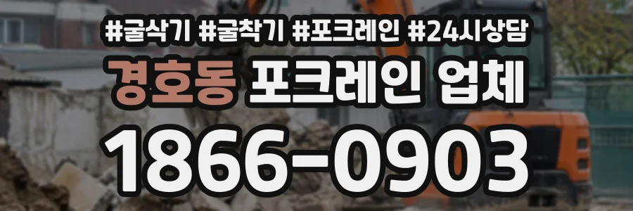 경호동 포크레인업체 상담 전화 1866-0903