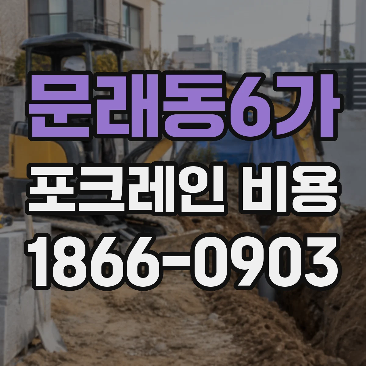 문래동6가 포크레인 비용