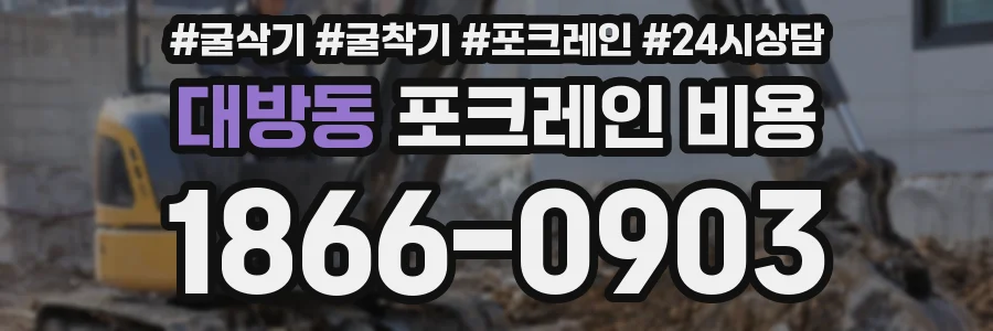 대방동 포크레인 비용