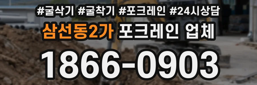 삼선동2가 포크레인 업체