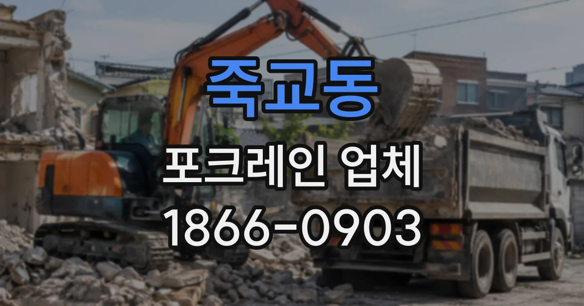 죽교동 포크레인업체