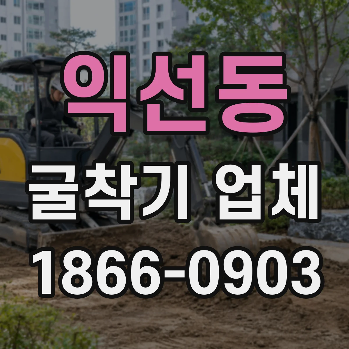 익선동 굴착기 업체