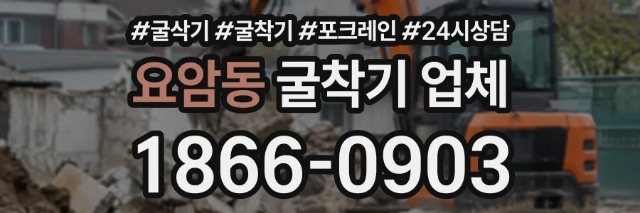 요암동 굴착기업체 상담 전화 1866-0903