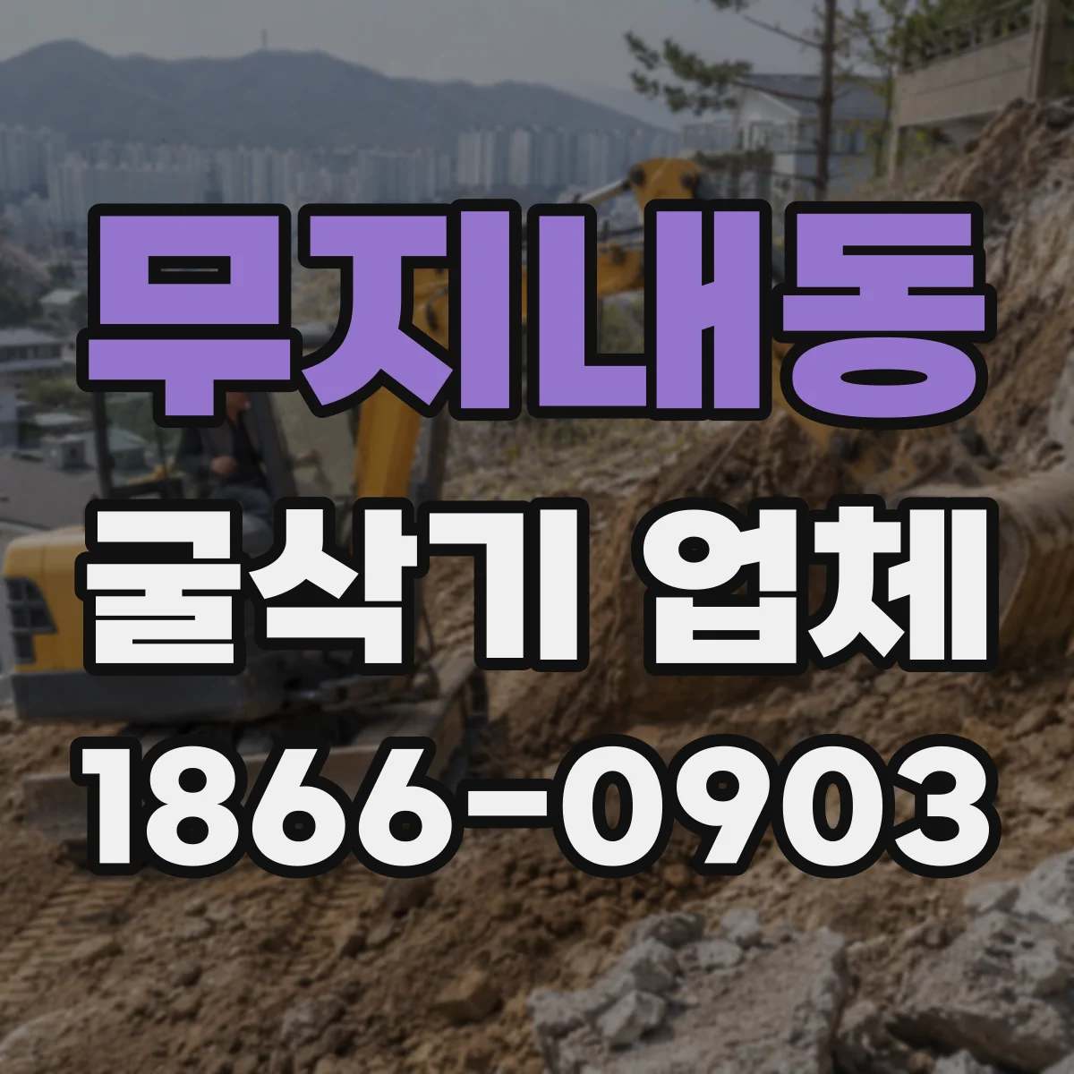 무지내동 굴삭기 업체