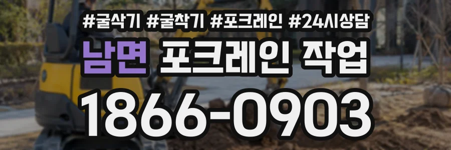남면 포크레인작업 상담 전화 1866-0903
