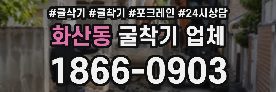 화산동 굴착기업체 상담 전화 1866-0903