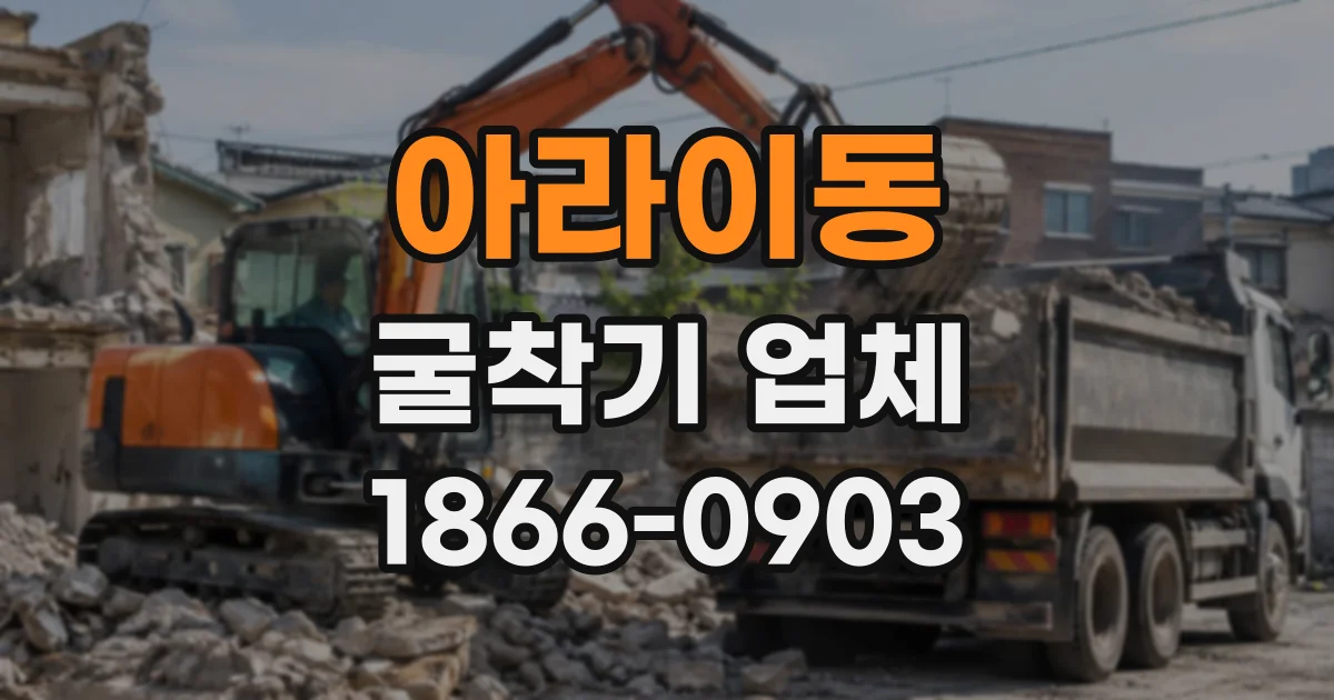 아라이동 굴착기업체