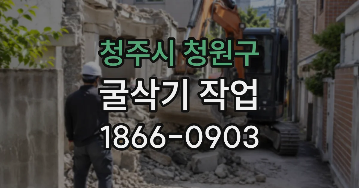 청주시 청원구 굴삭기작업