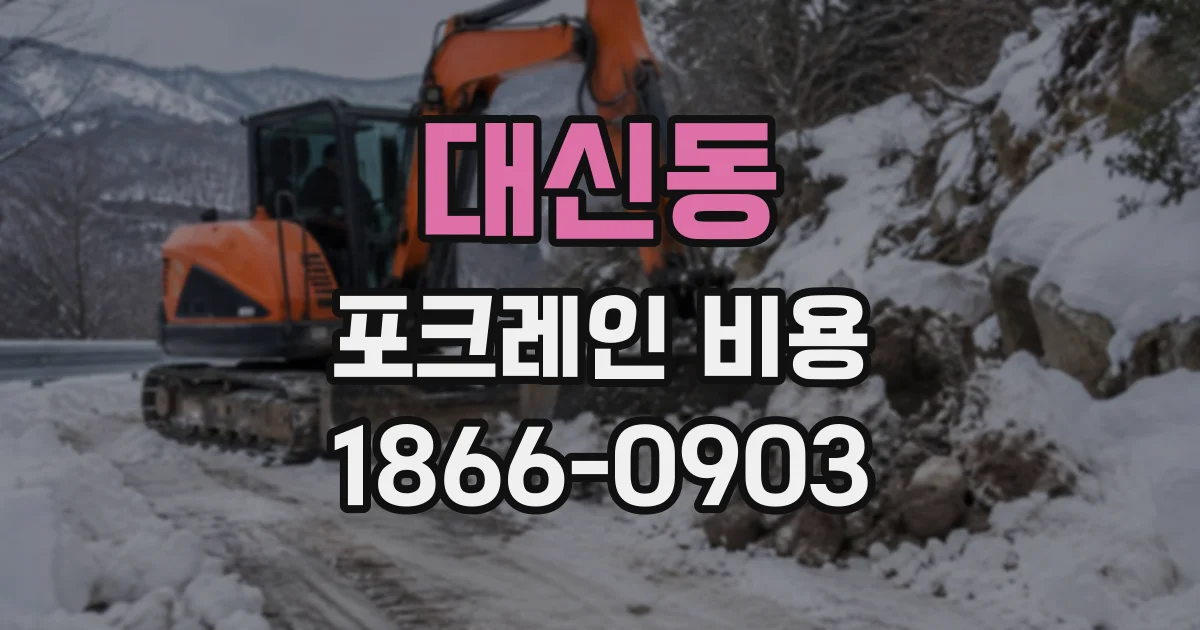 대신동 포크레인비용