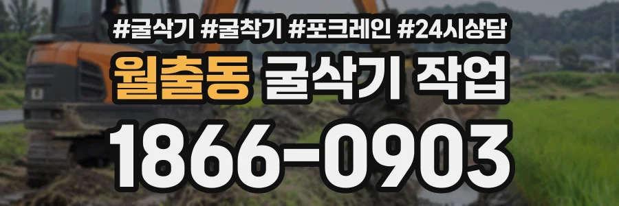 월출동 굴삭기작업 상담 전화 1866-0903