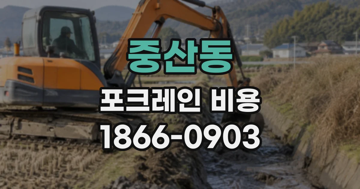 중산동 포크레인비용