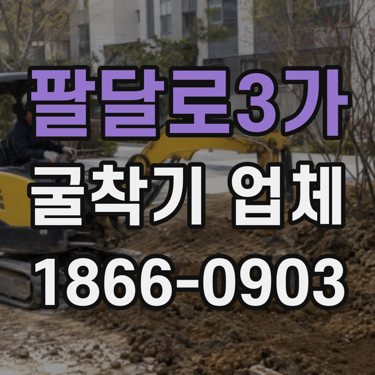 팔달로3가 굴착기 업체