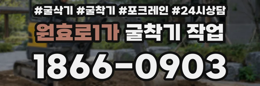 원효로1가 굴착기 작업