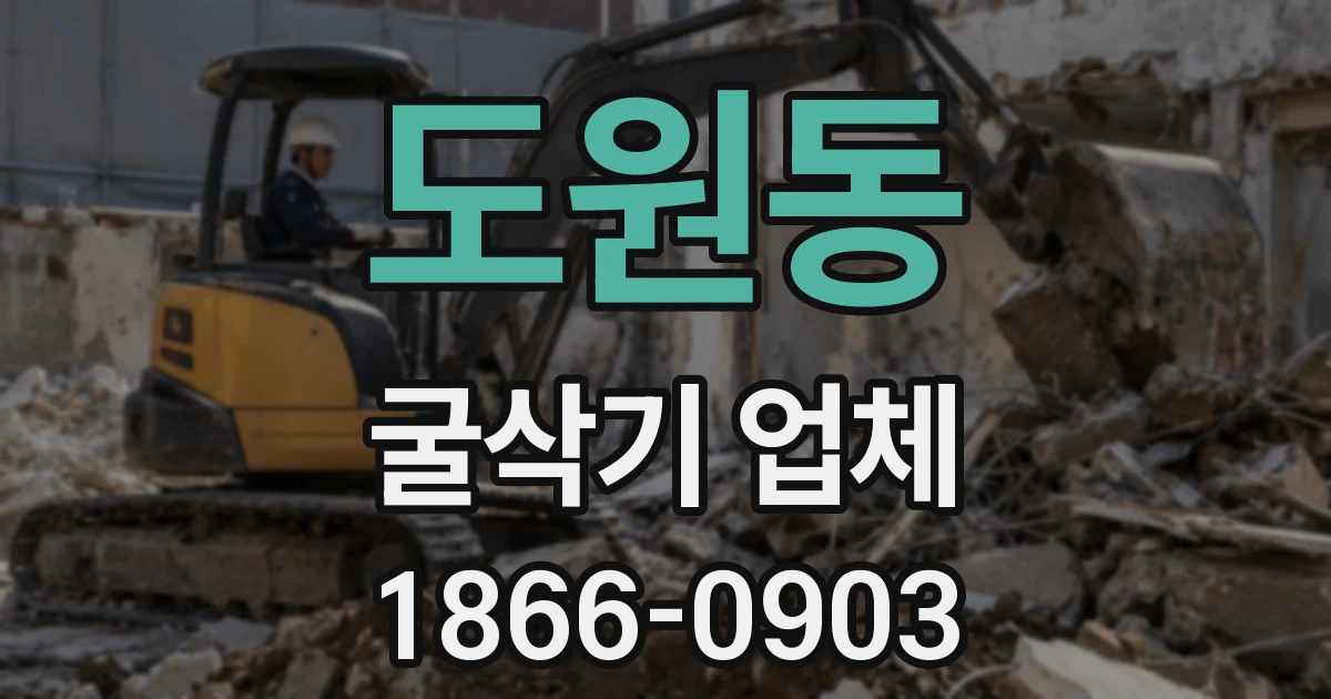 도원동 굴삭기 업체