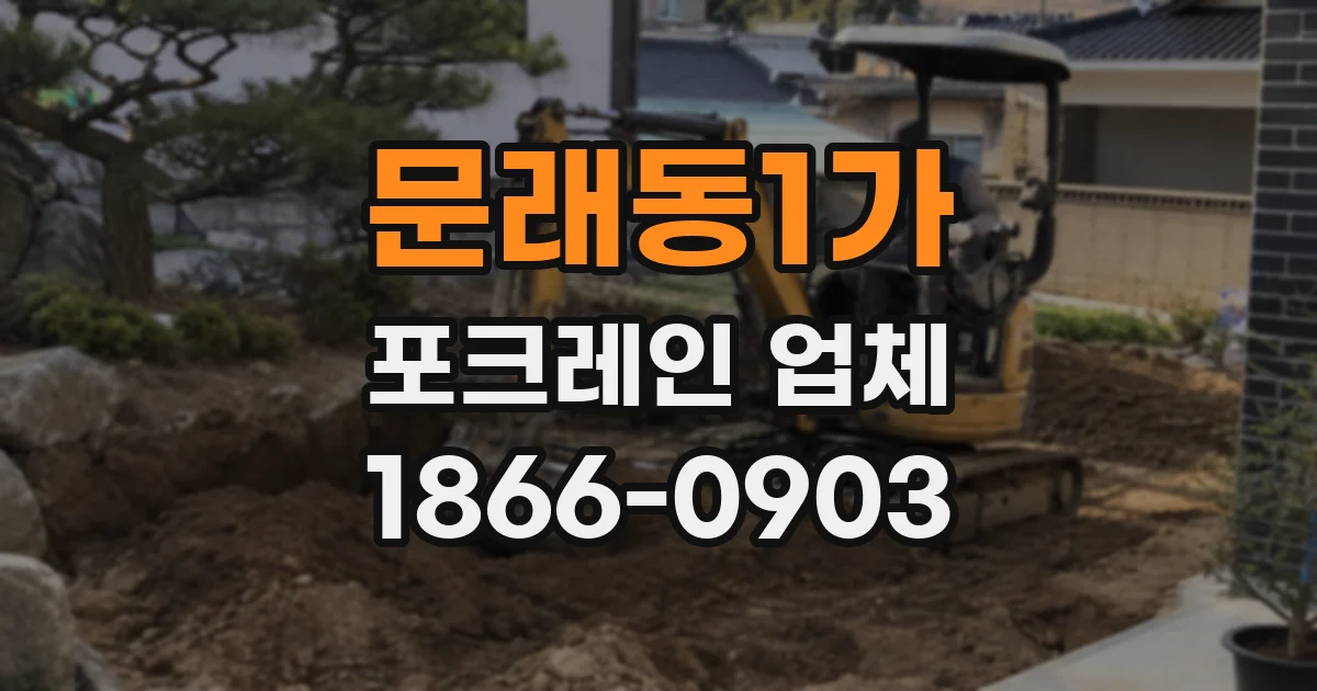 문래동1가 포크레인 업체