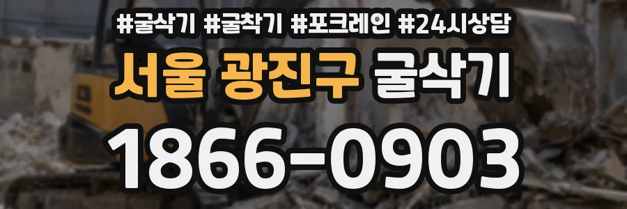 서울 광진구 굴삭기