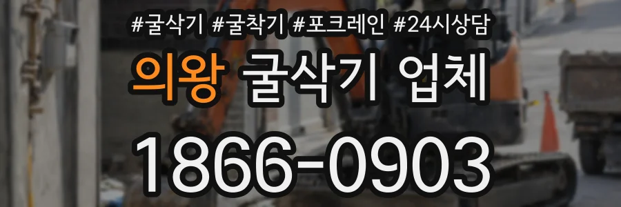 의왕 굴삭기 업체