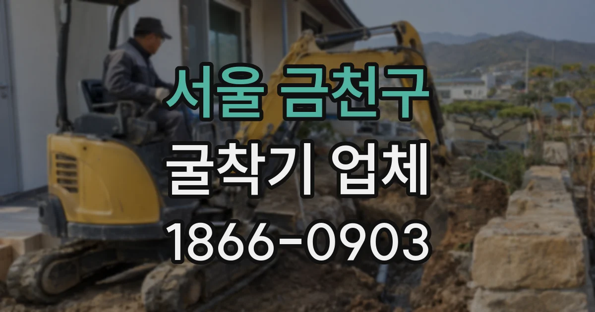 서울 금천구 굴착기 업체