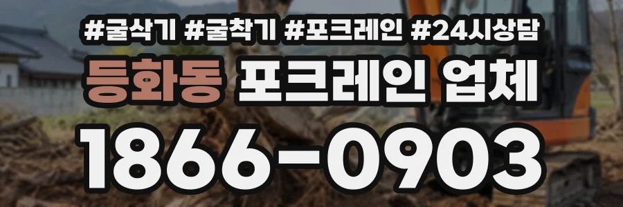 등화동 포크레인업체 상담 전화 1866-0903